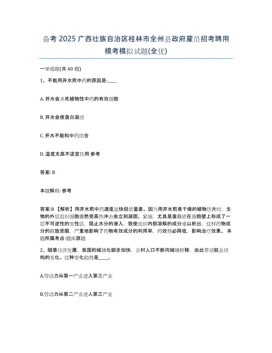 备考2025广西壮族自治区桂林市全州县政府雇员招考聘用模考模拟试题(全优)_第1页