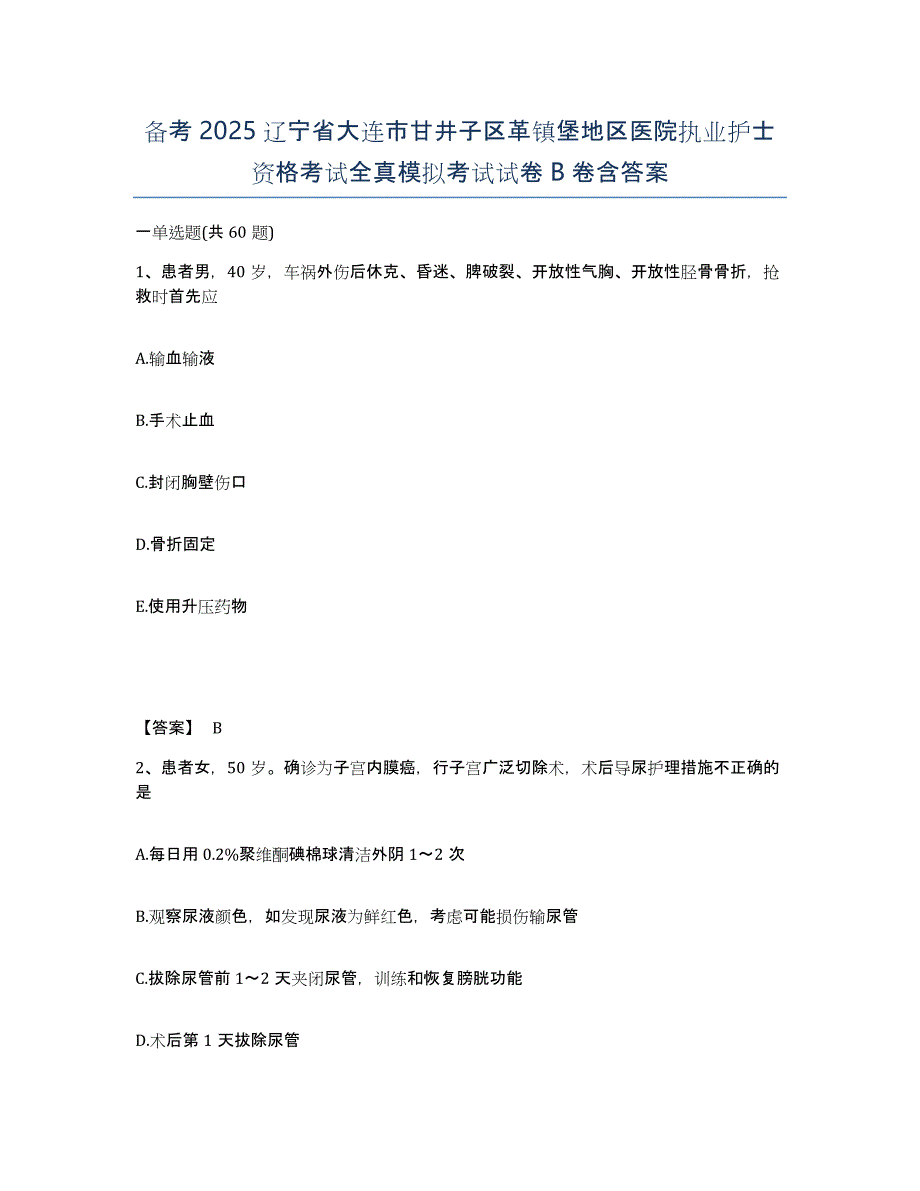 备考2025辽宁省大连市甘井子区革镇堡地区医院执业护士资格考试全真模拟考试试卷B卷含答案_第1页