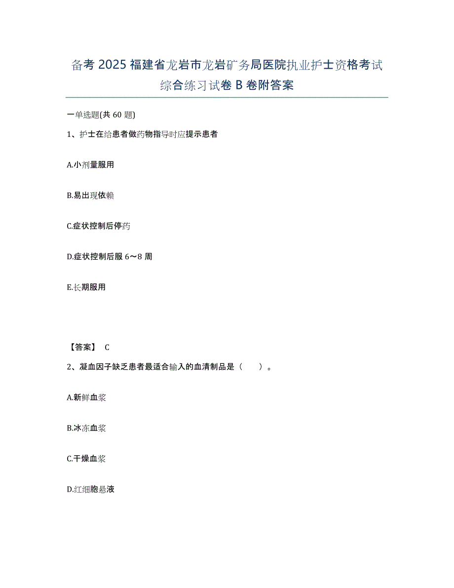 备考2025福建省龙岩市龙岩矿务局医院执业护士资格考试综合练习试卷B卷附答案_第1页