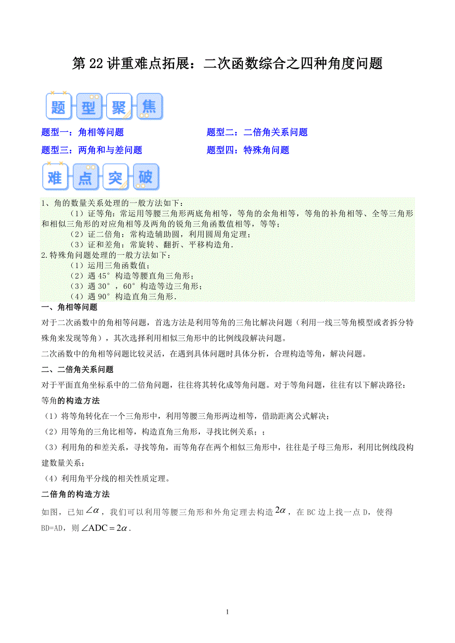 【暑假自学课】2024年新九年级数学暑假提升精品（人教版）第22讲重难点拓展：二次函数综合之四种角度问题（解析版讲义）_第1页