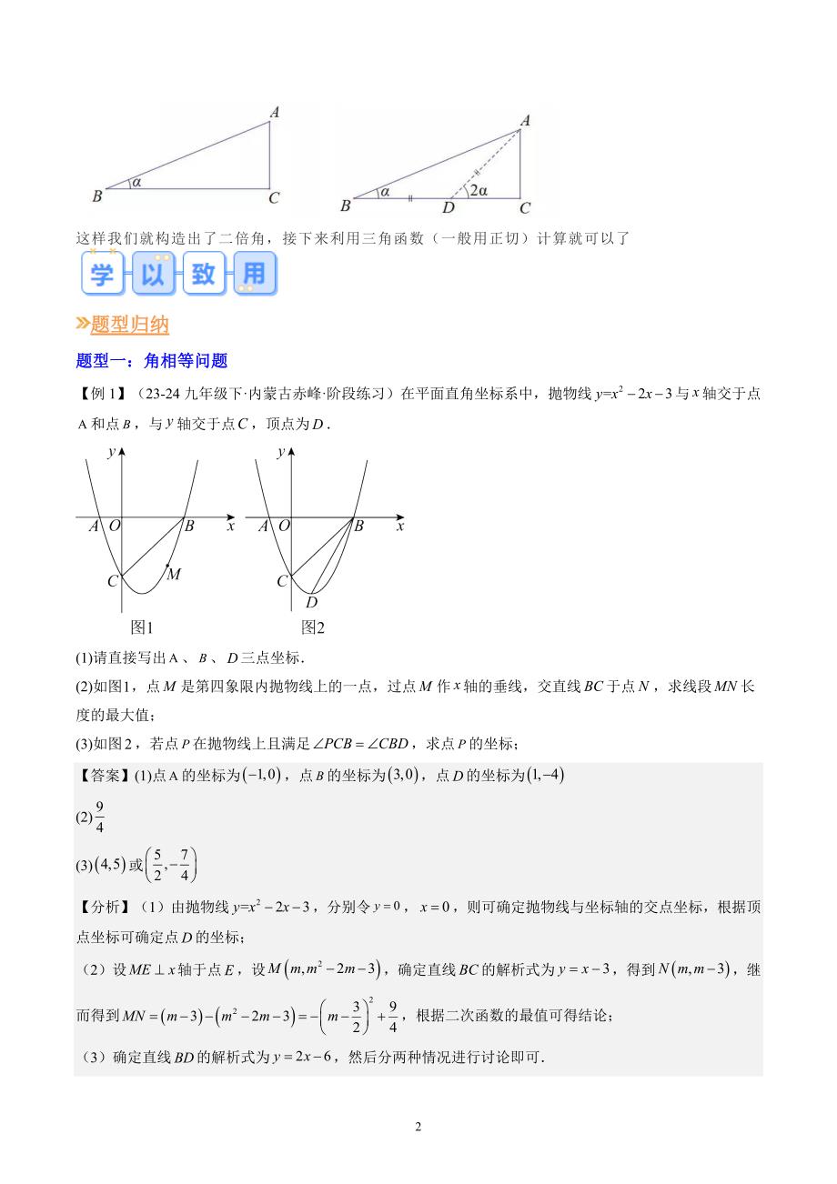 【暑假自学课】2024年新九年级数学暑假提升精品（人教版）第22讲重难点拓展：二次函数综合之四种角度问题（解析版讲义）_第2页