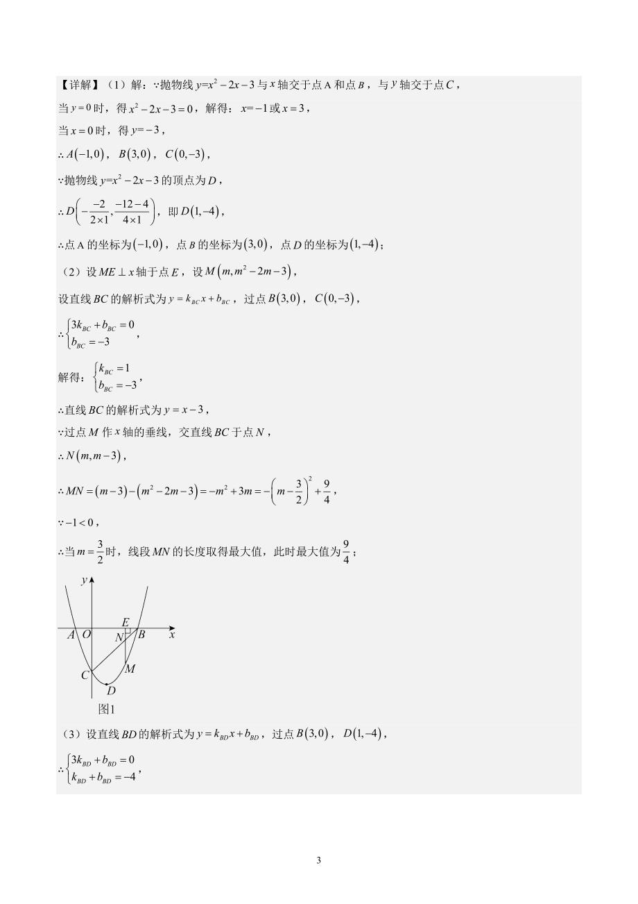 【暑假自学课】2024年新九年级数学暑假提升精品（人教版）第22讲重难点拓展：二次函数综合之四种角度问题（解析版讲义）_第3页