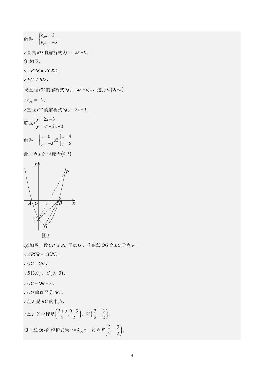 【暑假自学课】2024年新九年级数学暑假提升精品（人教版）第22讲重难点拓展：二次函数综合之四种角度问题（解析版讲义）_第4页