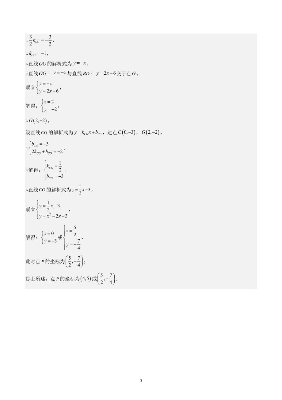 【暑假自学课】2024年新九年级数学暑假提升精品（人教版）第22讲重难点拓展：二次函数综合之四种角度问题（解析版讲义）_第5页