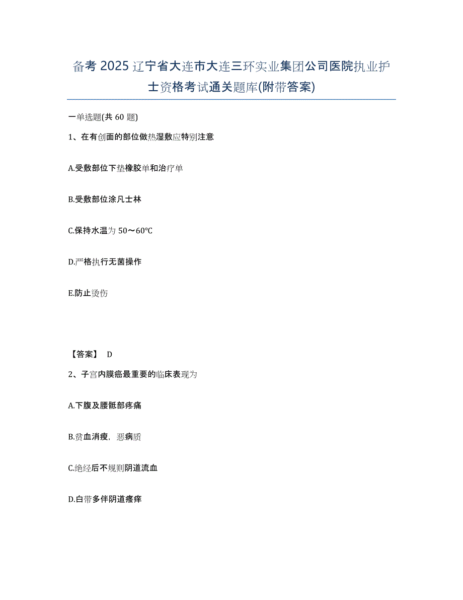 备考2025辽宁省大连市大连三环实业集团公司医院执业护士资格考试通关题库(附带答案)_第1页