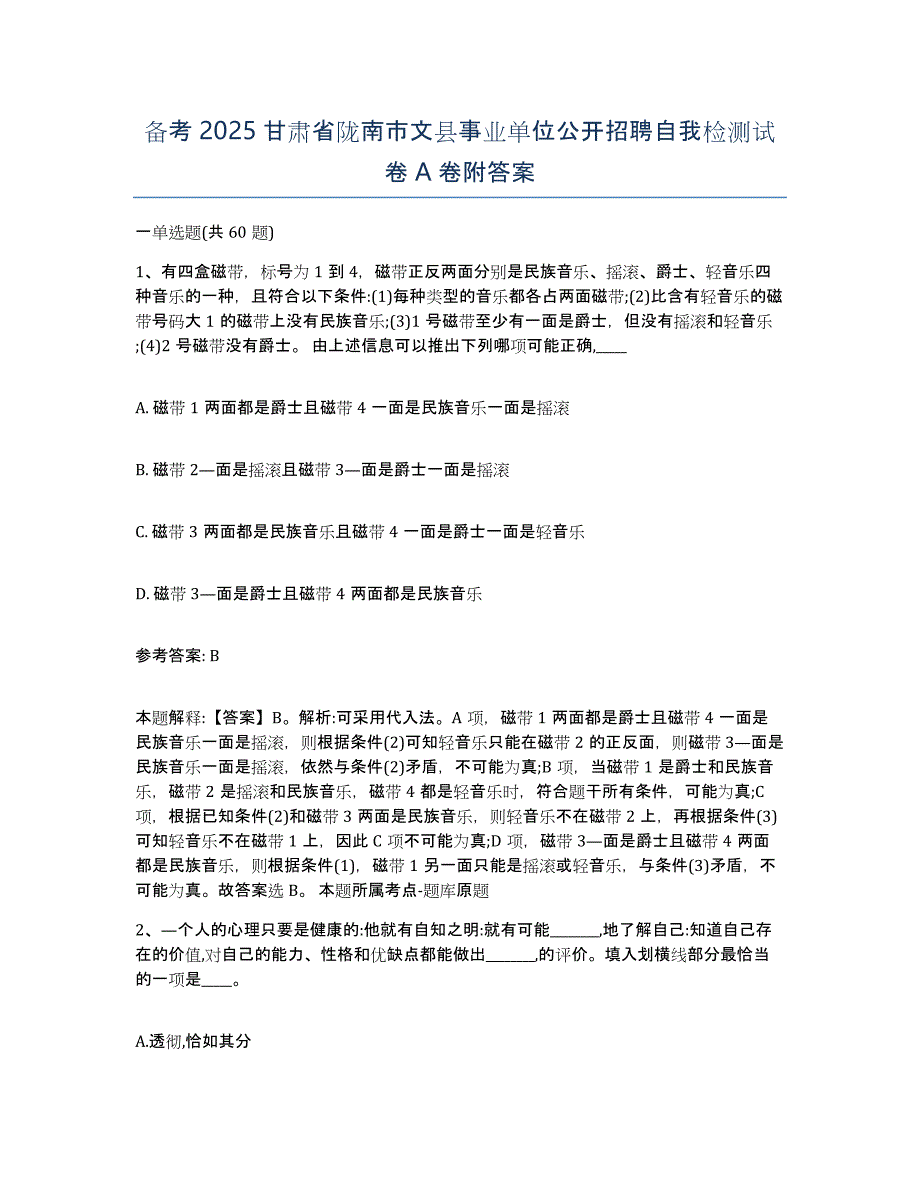 备考2025甘肃省陇南市文县事业单位公开招聘自我检测试卷A卷附答案_第1页