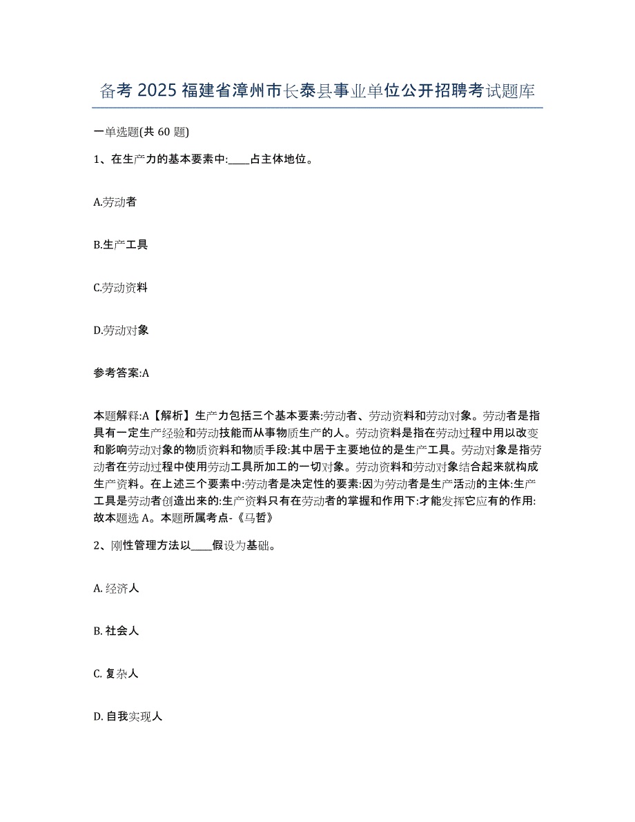 备考2025福建省漳州市长泰县事业单位公开招聘考试题库_第1页