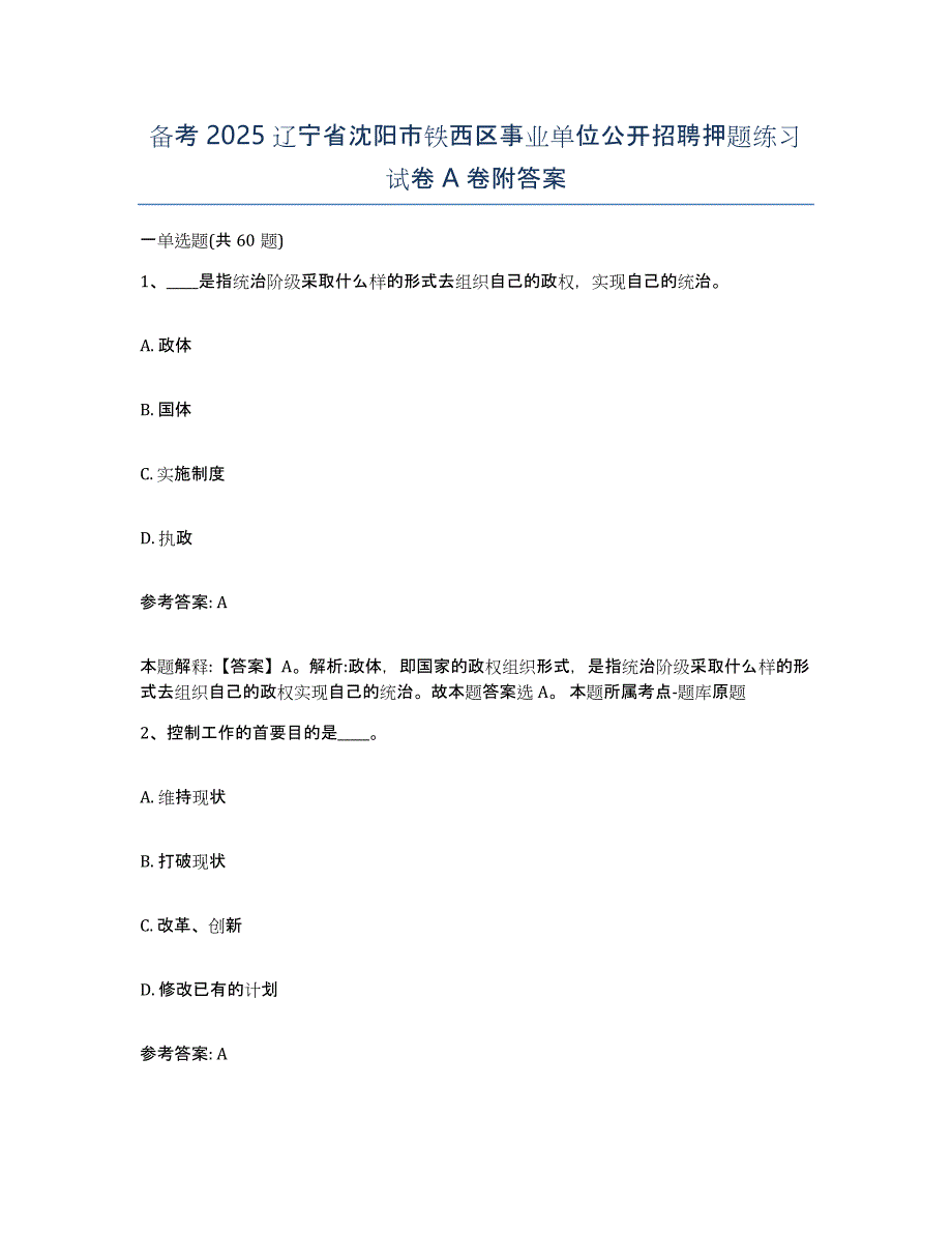 备考2025辽宁省沈阳市铁西区事业单位公开招聘押题练习试卷A卷附答案_第1页