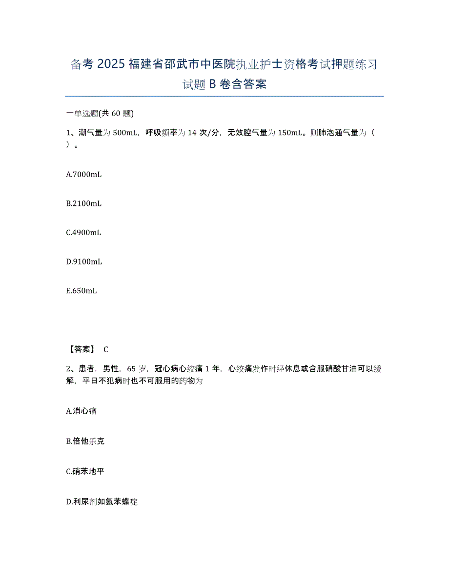 备考2025福建省邵武市中医院执业护士资格考试押题练习试题B卷含答案_第1页