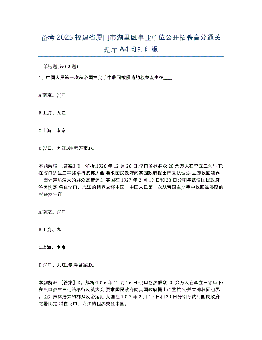 备考2025福建省厦门市湖里区事业单位公开招聘高分通关题库A4可打印版_第1页