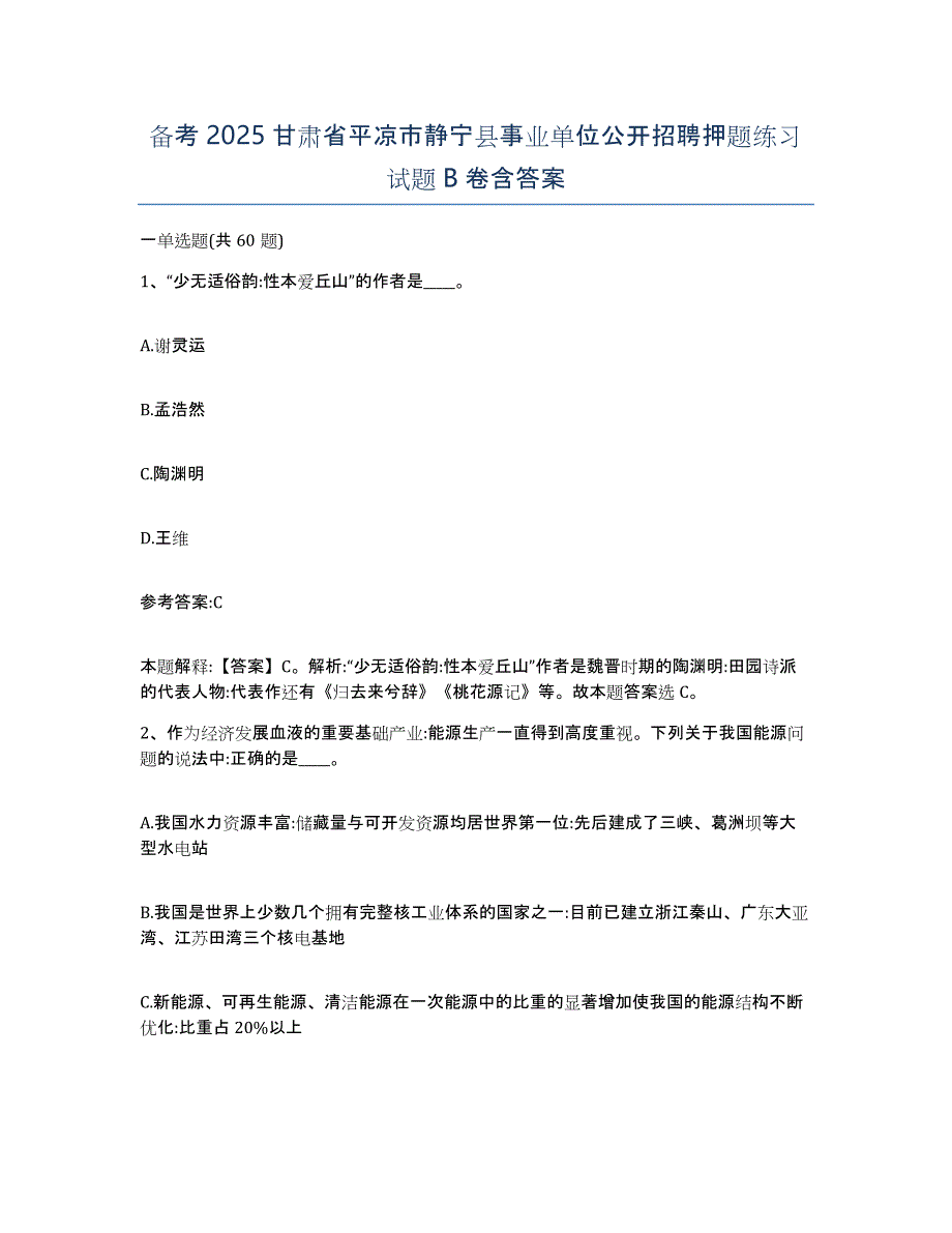 备考2025甘肃省平凉市静宁县事业单位公开招聘押题练习试题B卷含答案_第1页