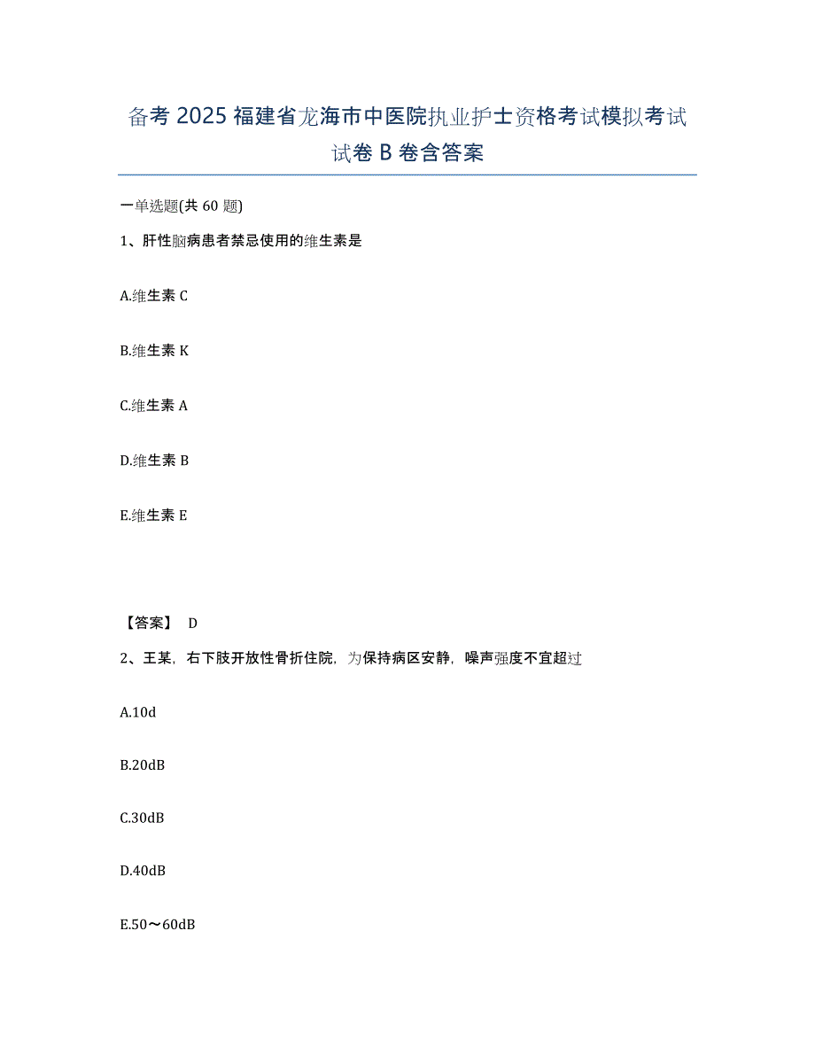 备考2025福建省龙海市中医院执业护士资格考试模拟考试试卷B卷含答案_第1页