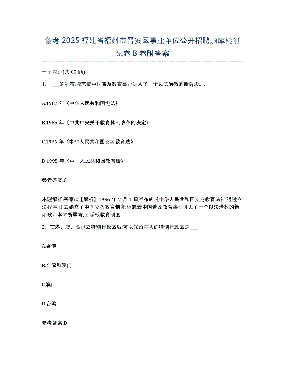 备考2025福建省福州市晋安区事业单位公开招聘题库检测试卷B卷附答案_第1页