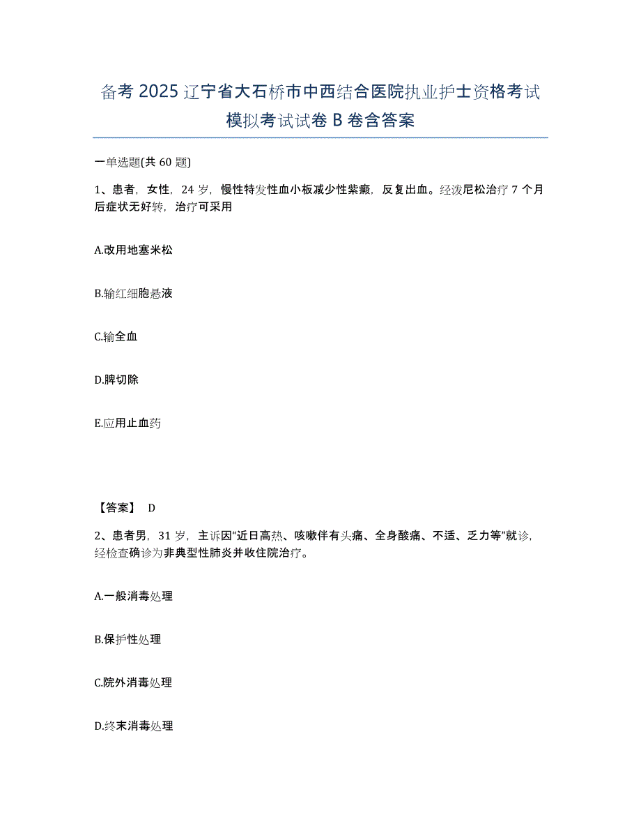 备考2025辽宁省大石桥市中西结合医院执业护士资格考试模拟考试试卷B卷含答案_第1页