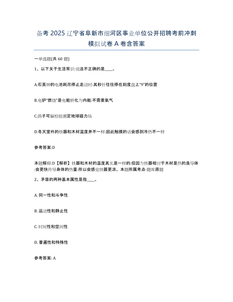 备考2025辽宁省阜新市细河区事业单位公开招聘考前冲刺模拟试卷A卷含答案_第1页