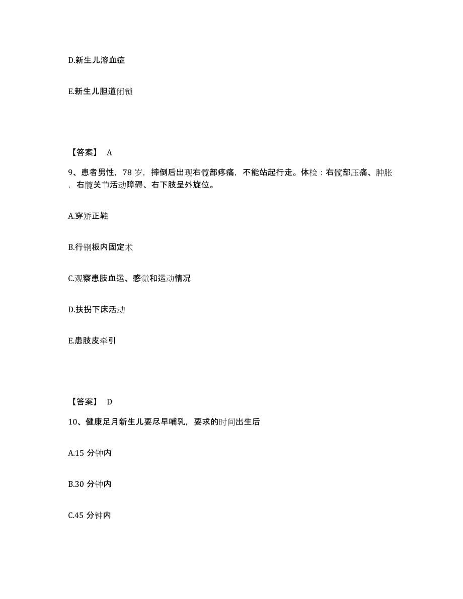 备考2025辽宁省兴城市核工业东北地质勘探局246医院执业护士资格考试题库综合试卷B卷附答案_第5页