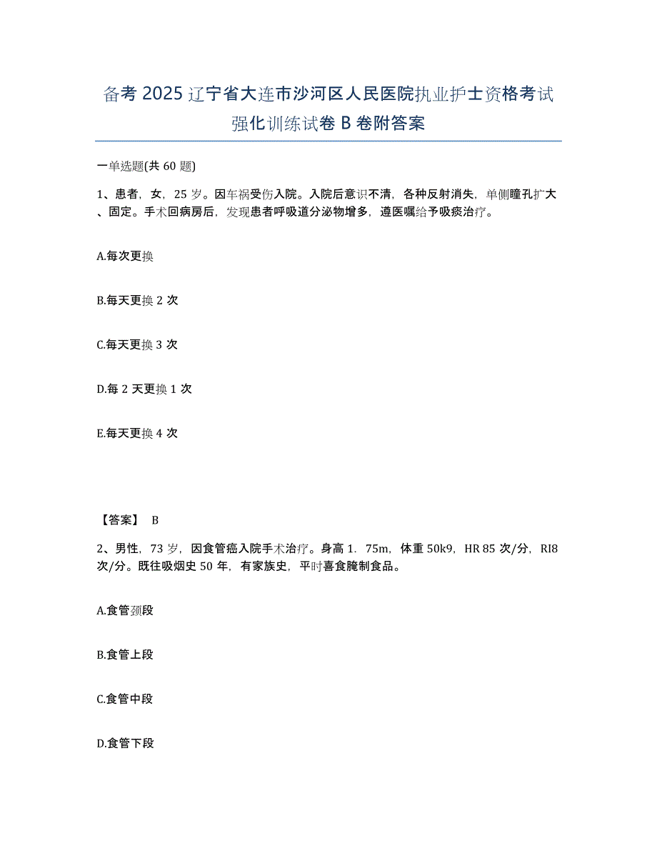 备考2025辽宁省大连市沙河区人民医院执业护士资格考试强化训练试卷B卷附答案_第1页