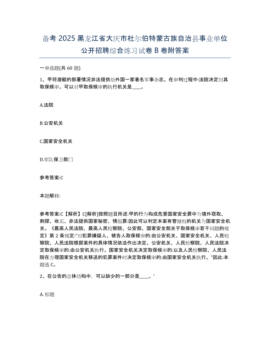 备考2025黑龙江省大庆市杜尔伯特蒙古族自治县事业单位公开招聘综合练习试卷B卷附答案_第1页