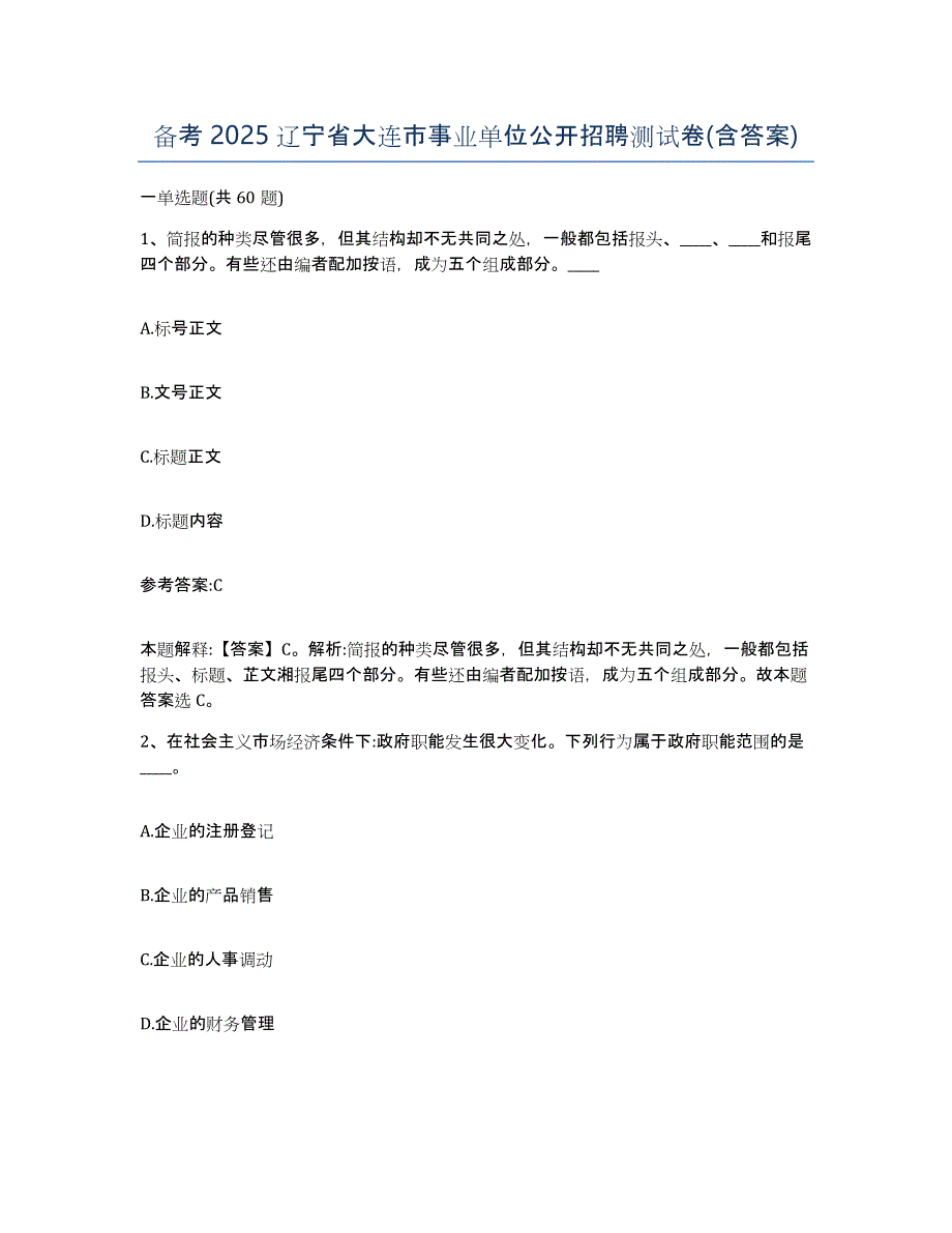 备考2025辽宁省大连市事业单位公开招聘测试卷(含答案)_第1页