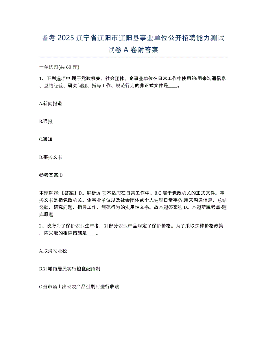 备考2025辽宁省辽阳市辽阳县事业单位公开招聘能力测试试卷A卷附答案_第1页