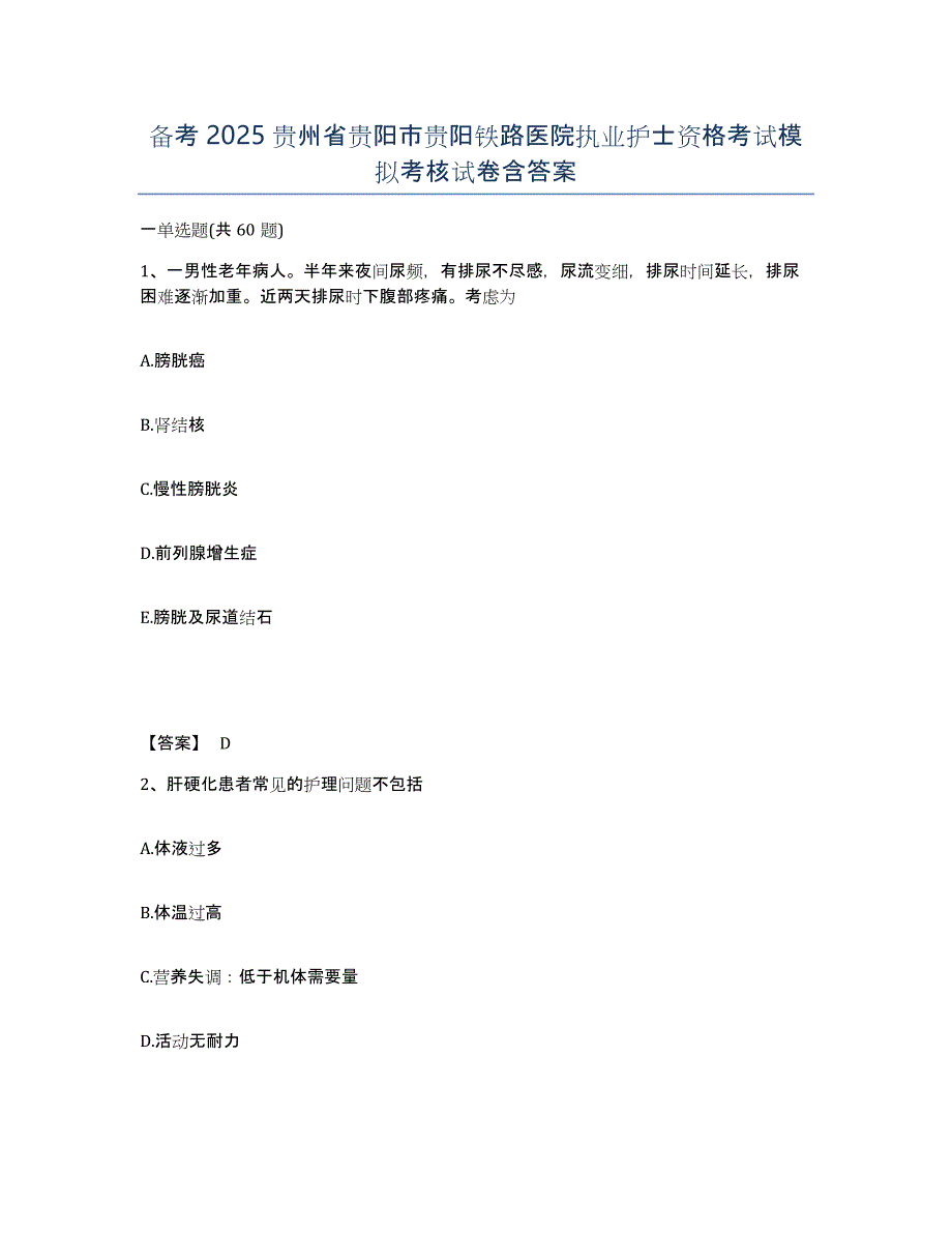 备考2025贵州省贵阳市贵阳铁路医院执业护士资格考试模拟考核试卷含答案_第1页