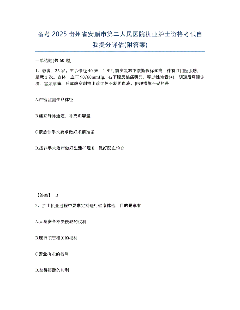 备考2025贵州省安顺市第二人民医院执业护士资格考试自我提分评估(附答案)_第1页