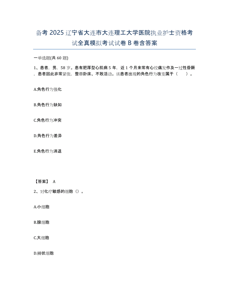 备考2025辽宁省大连市大连理工大学医院执业护士资格考试全真模拟考试试卷B卷含答案_第1页