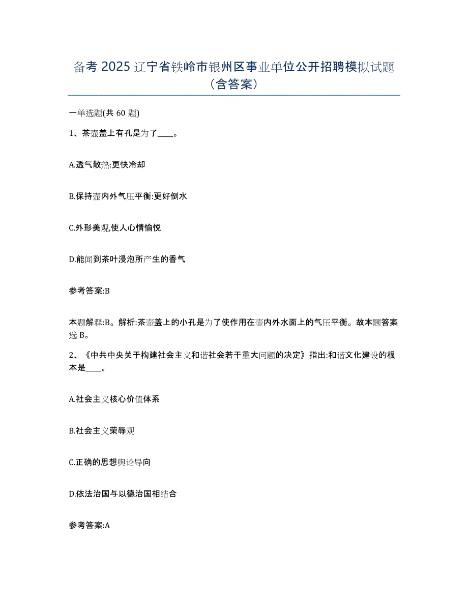 备考2025辽宁省铁岭市银州区事业单位公开招聘模拟试题（含答案）_第1页