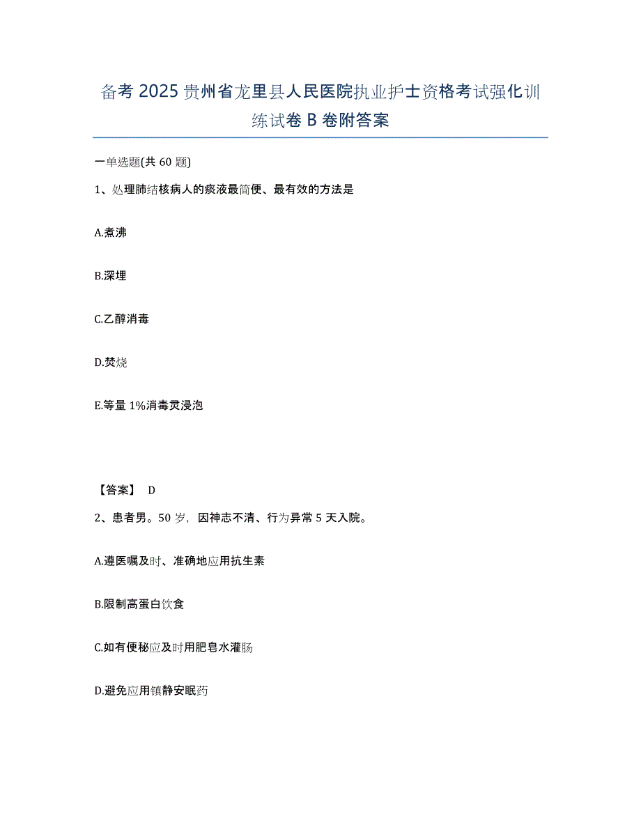 备考2025贵州省龙里县人民医院执业护士资格考试强化训练试卷B卷附答案_第1页