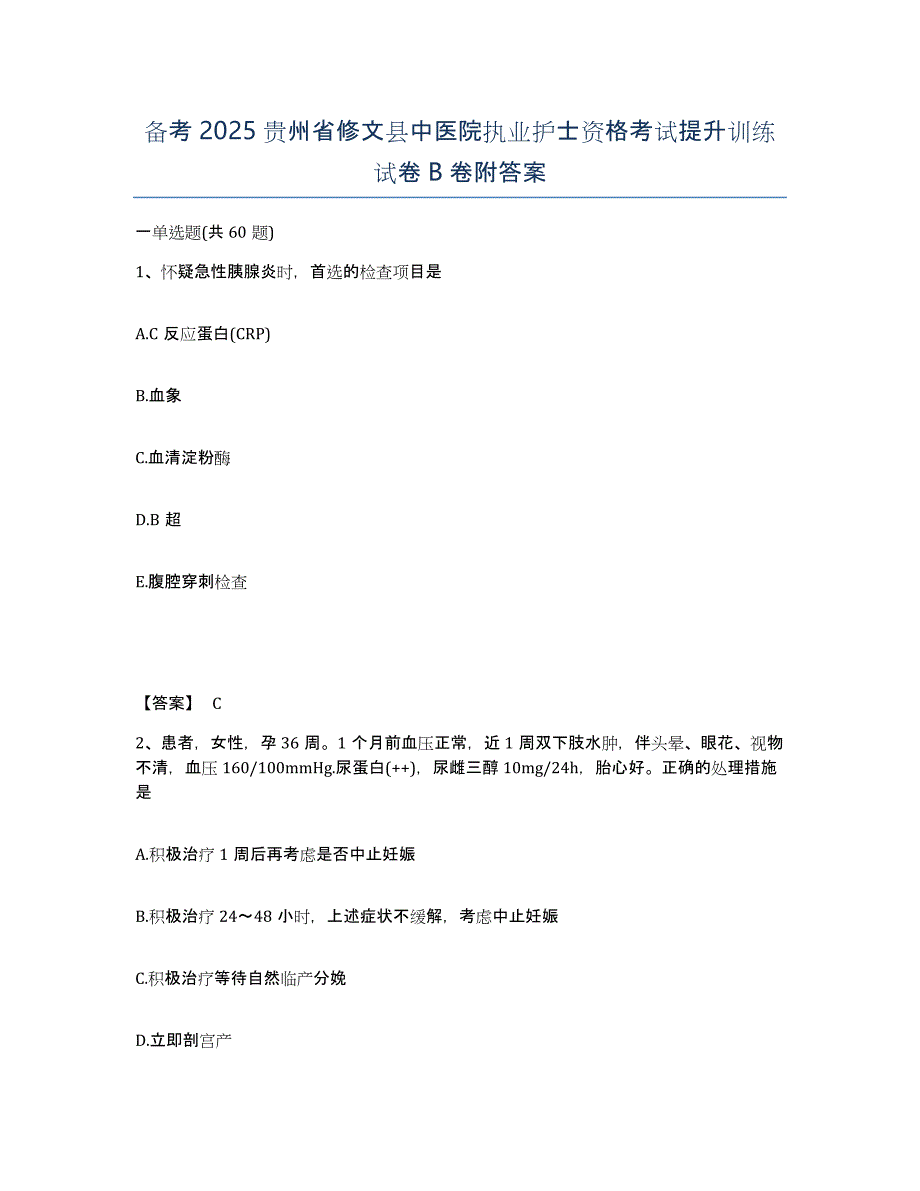 备考2025贵州省修文县中医院执业护士资格考试提升训练试卷B卷附答案_第1页