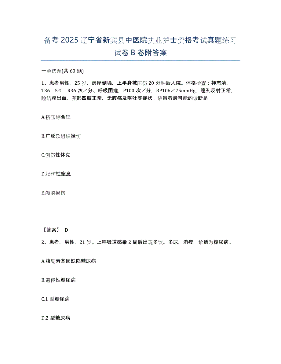 备考2025辽宁省新宾县中医院执业护士资格考试真题练习试卷B卷附答案_第1页