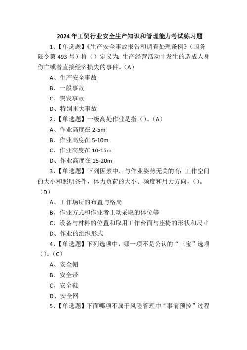 2024年工贸行业安全生产知识和管理能力考试练习题