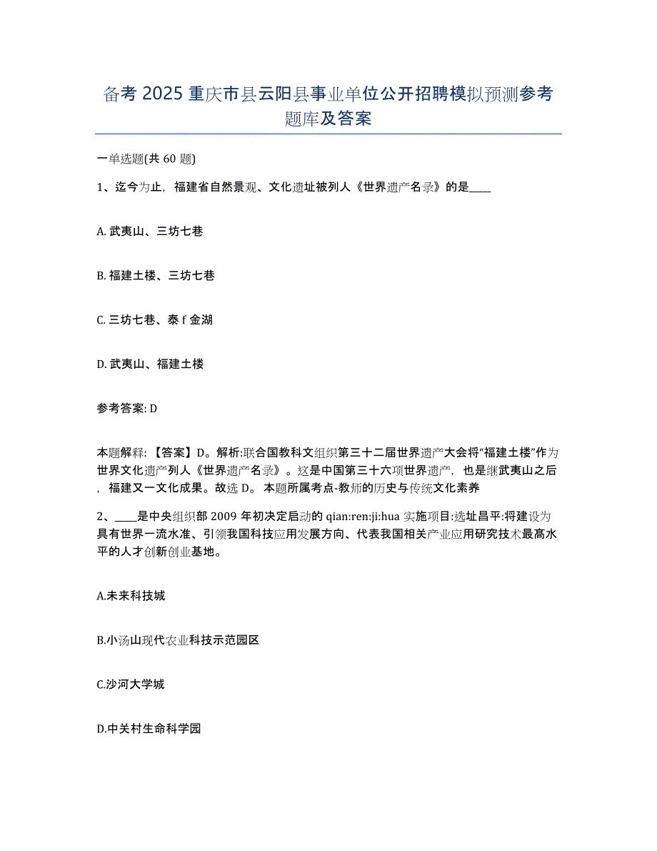 备考2025重庆市县云阳县事业单位公开招聘模拟预测参考题库及答案_第1页