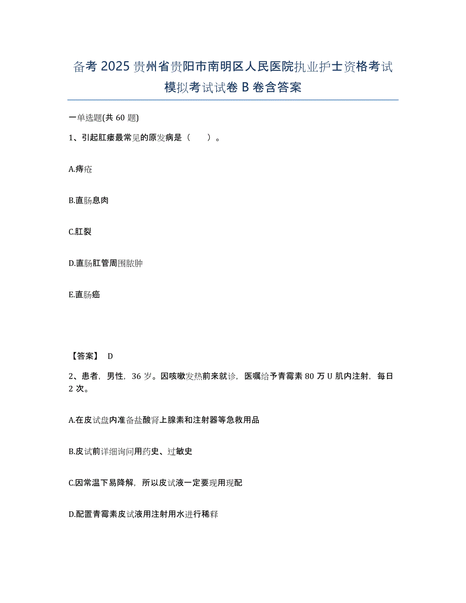 备考2025贵州省贵阳市南明区人民医院执业护士资格考试模拟考试试卷B卷含答案_第1页