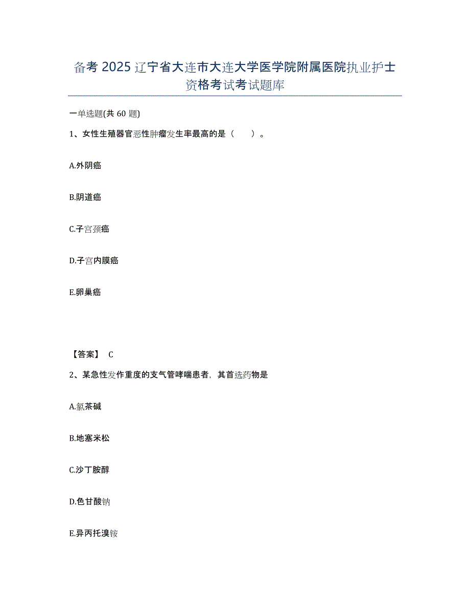 备考2025辽宁省大连市大连大学医学院附属医院执业护士资格考试考试题库_第1页