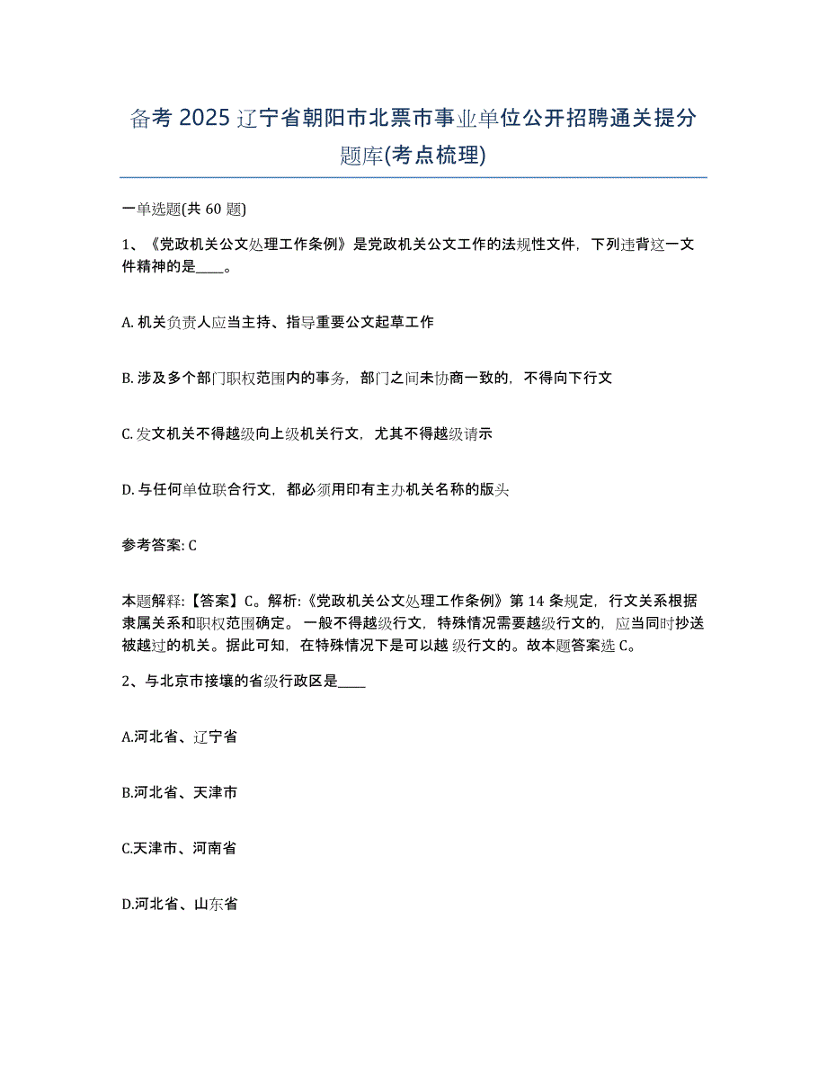 备考2025辽宁省朝阳市北票市事业单位公开招聘通关提分题库(考点梳理)_第1页