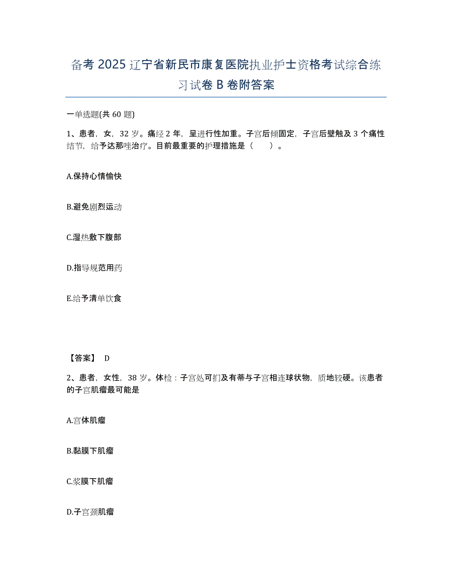 备考2025辽宁省新民市康复医院执业护士资格考试综合练习试卷B卷附答案_第1页