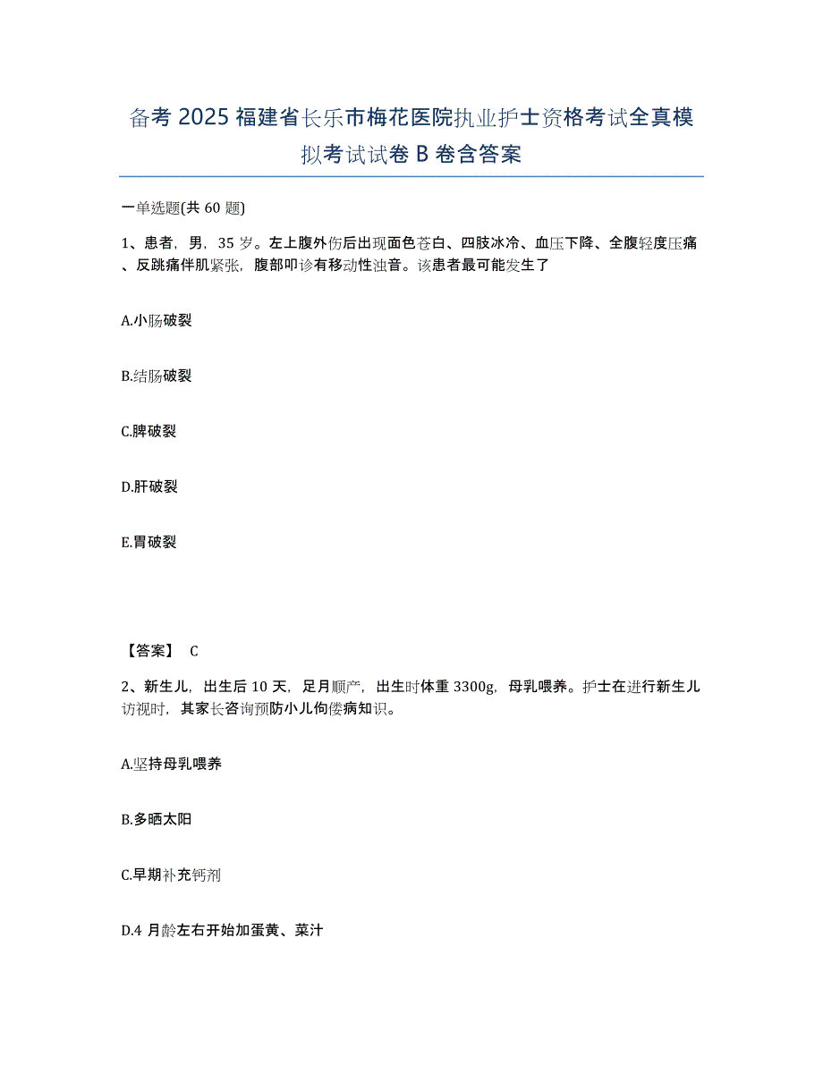 备考2025福建省长乐市梅花医院执业护士资格考试全真模拟考试试卷B卷含答案_第1页