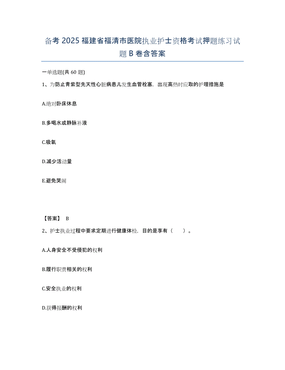 备考2025福建省福清市医院执业护士资格考试押题练习试题B卷含答案_第1页