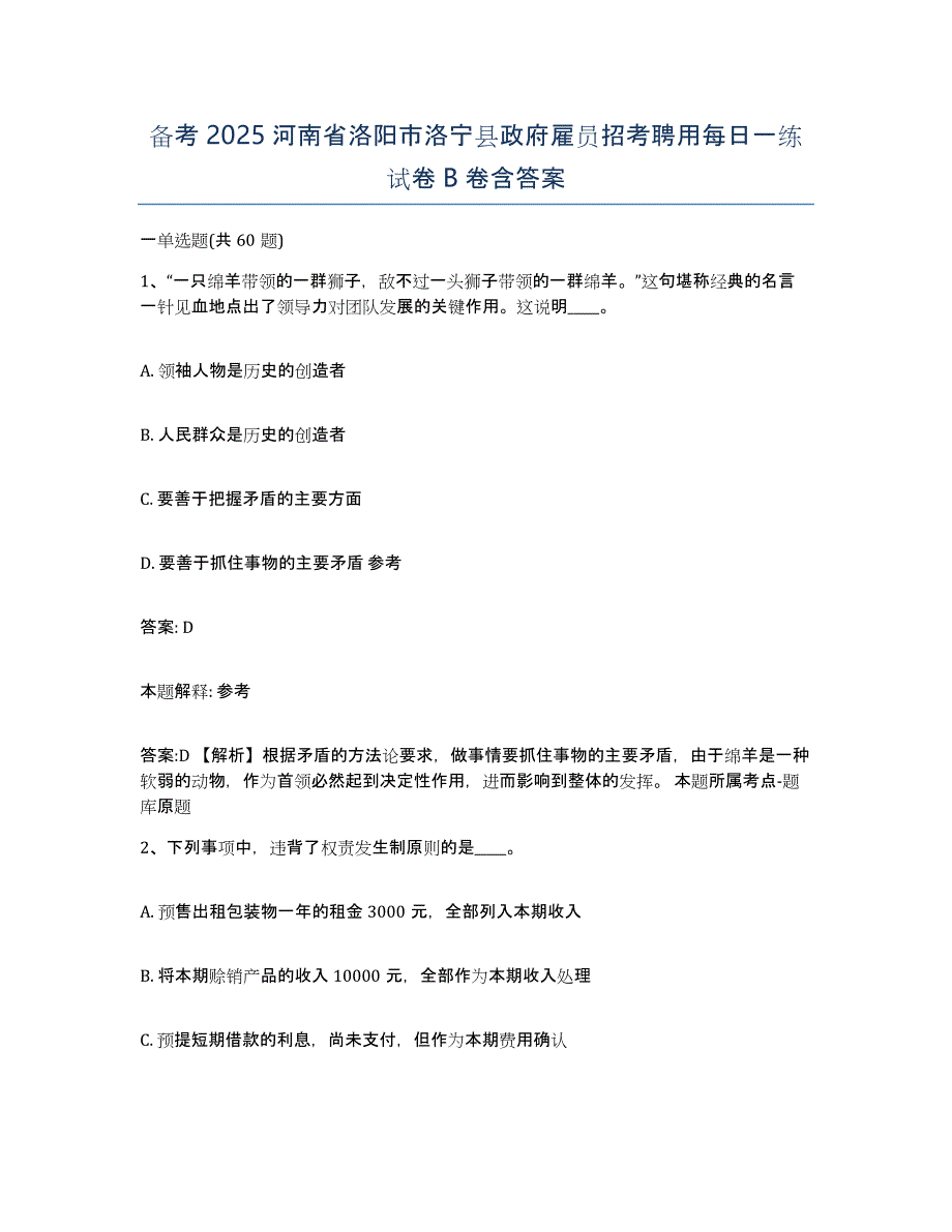 备考2025河南省洛阳市洛宁县政府雇员招考聘用每日一练试卷B卷含答案_第1页