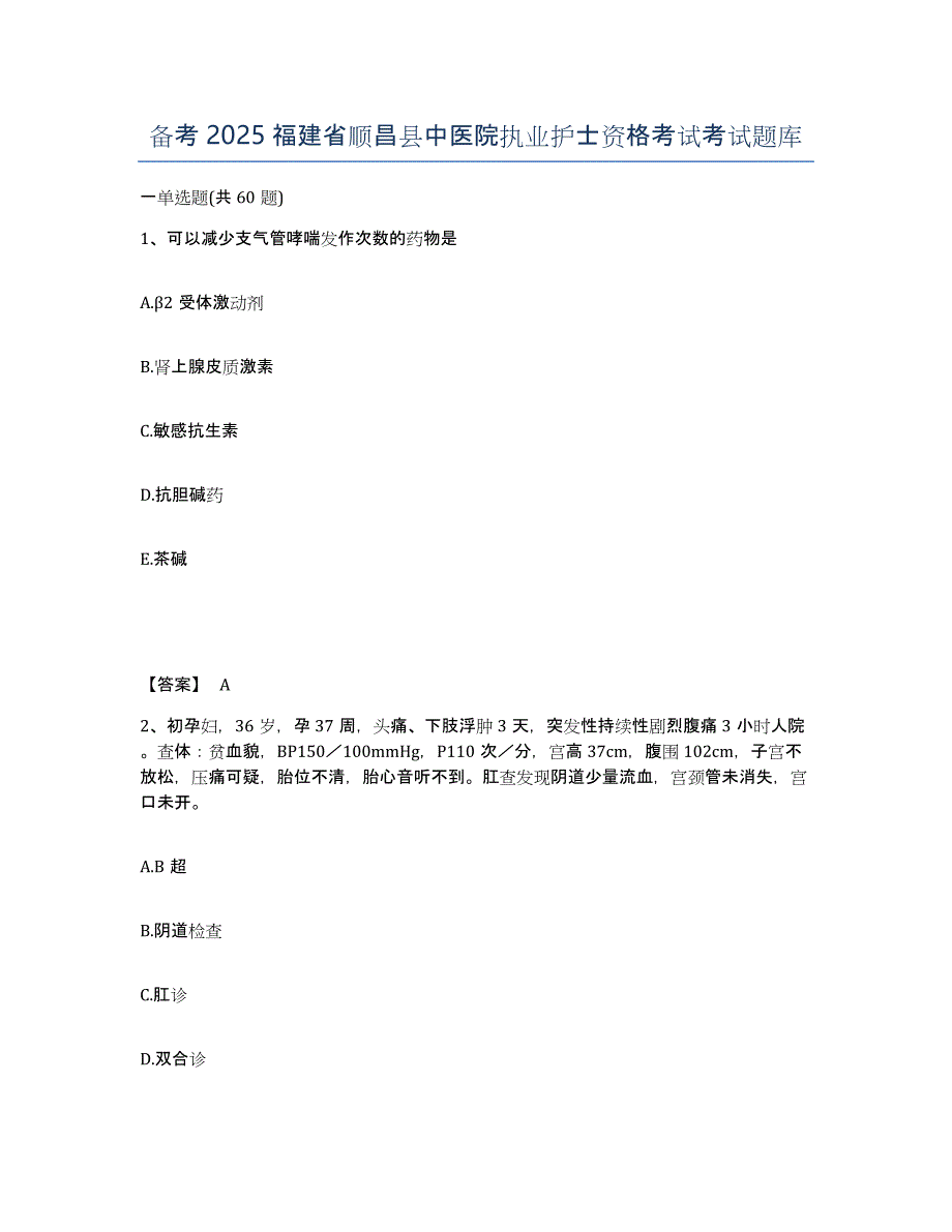 备考2025福建省顺昌县中医院执业护士资格考试考试题库_第1页