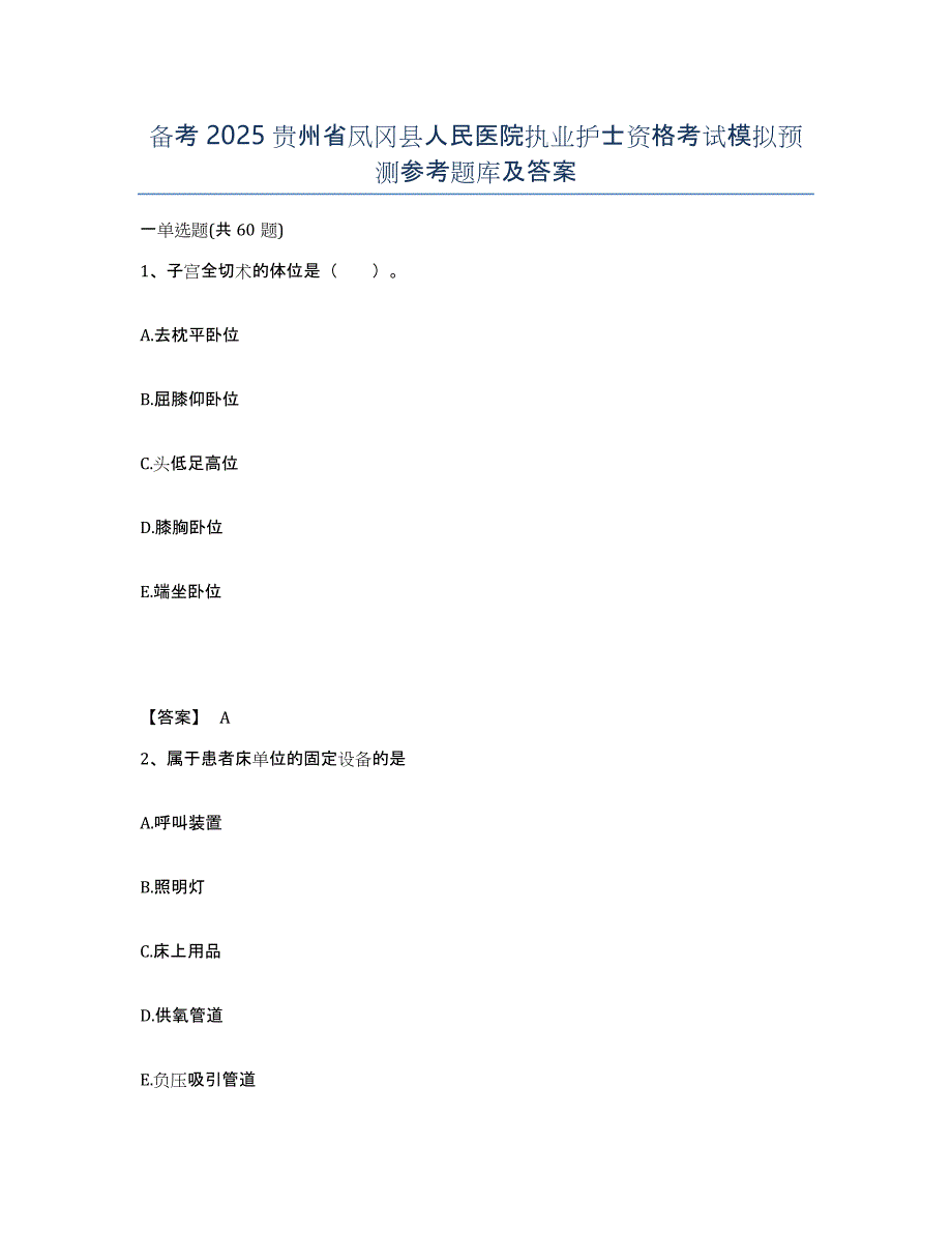 备考2025贵州省凤冈县人民医院执业护士资格考试模拟预测参考题库及答案_第1页