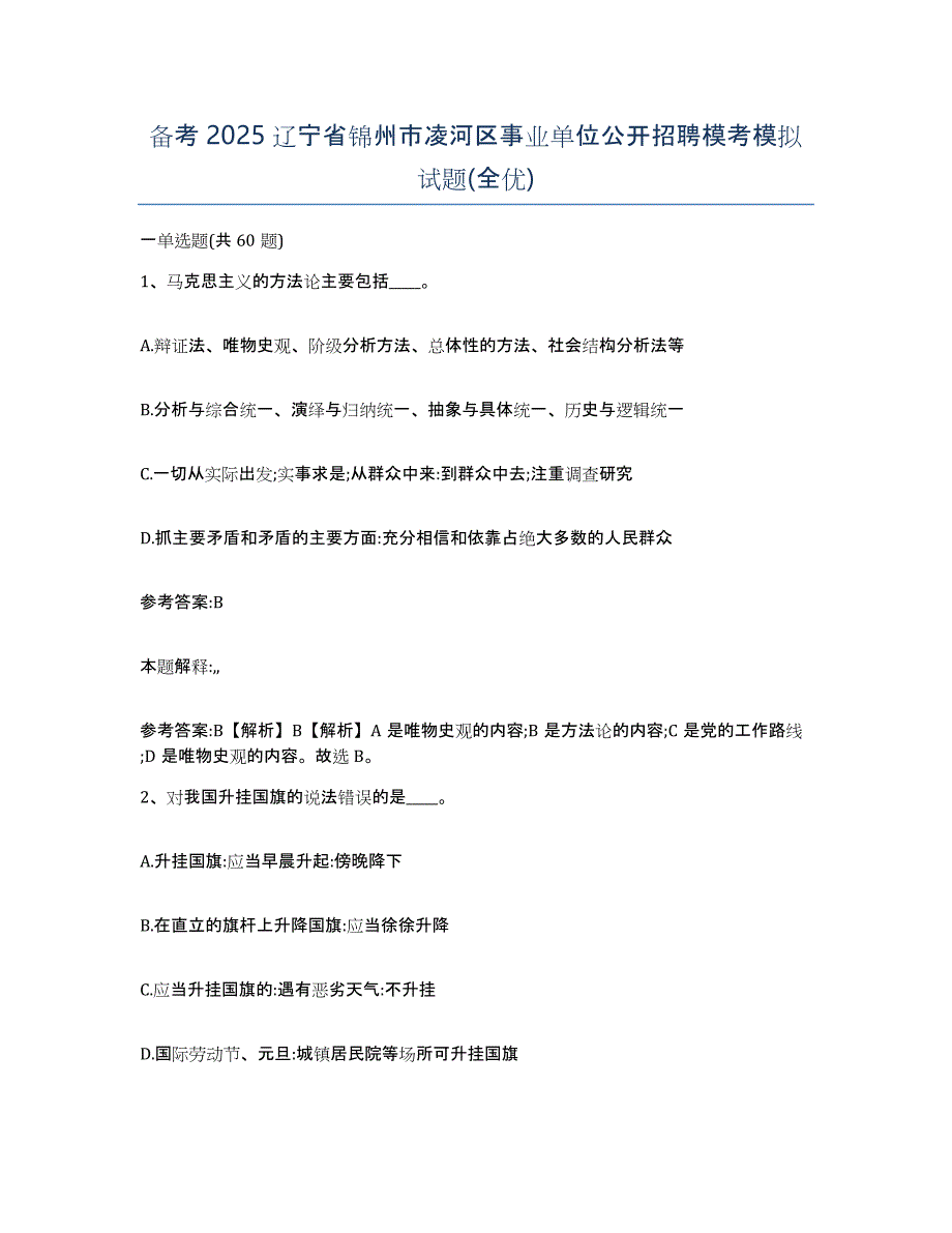 备考2025辽宁省锦州市凌河区事业单位公开招聘模考模拟试题(全优)_第1页