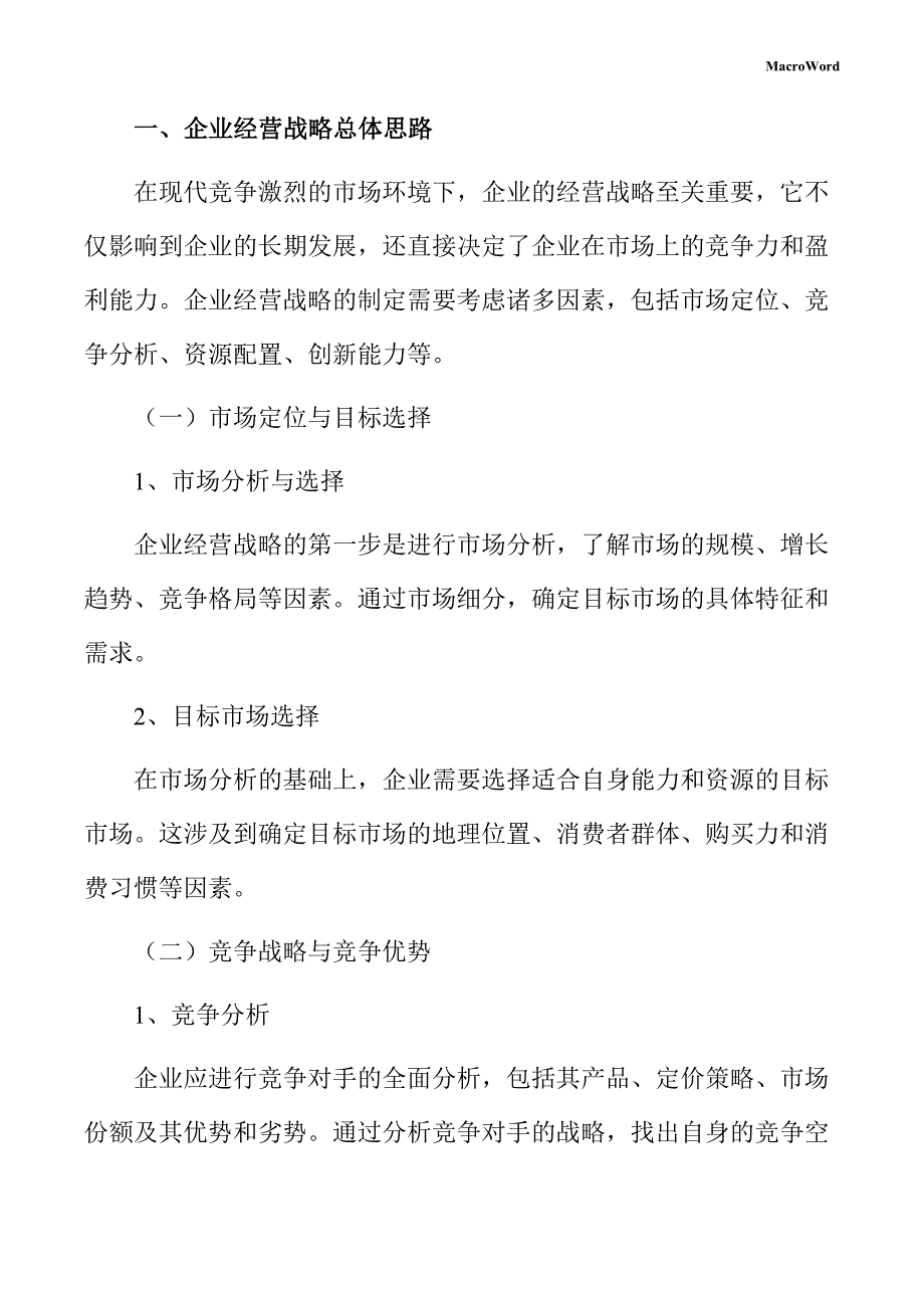 石材项目企业经营战略方案_第3页