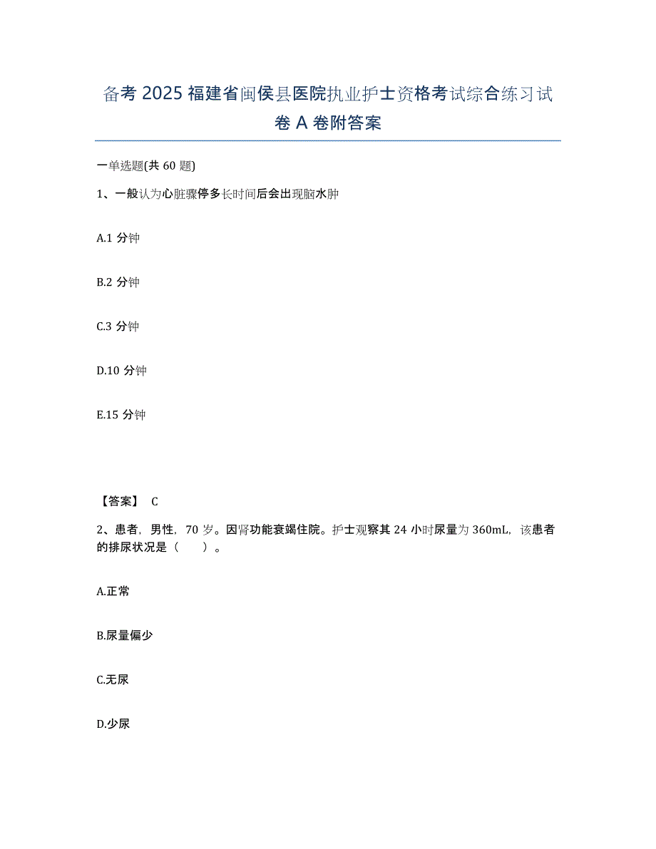 备考2025福建省闽侯县医院执业护士资格考试综合练习试卷A卷附答案_第1页