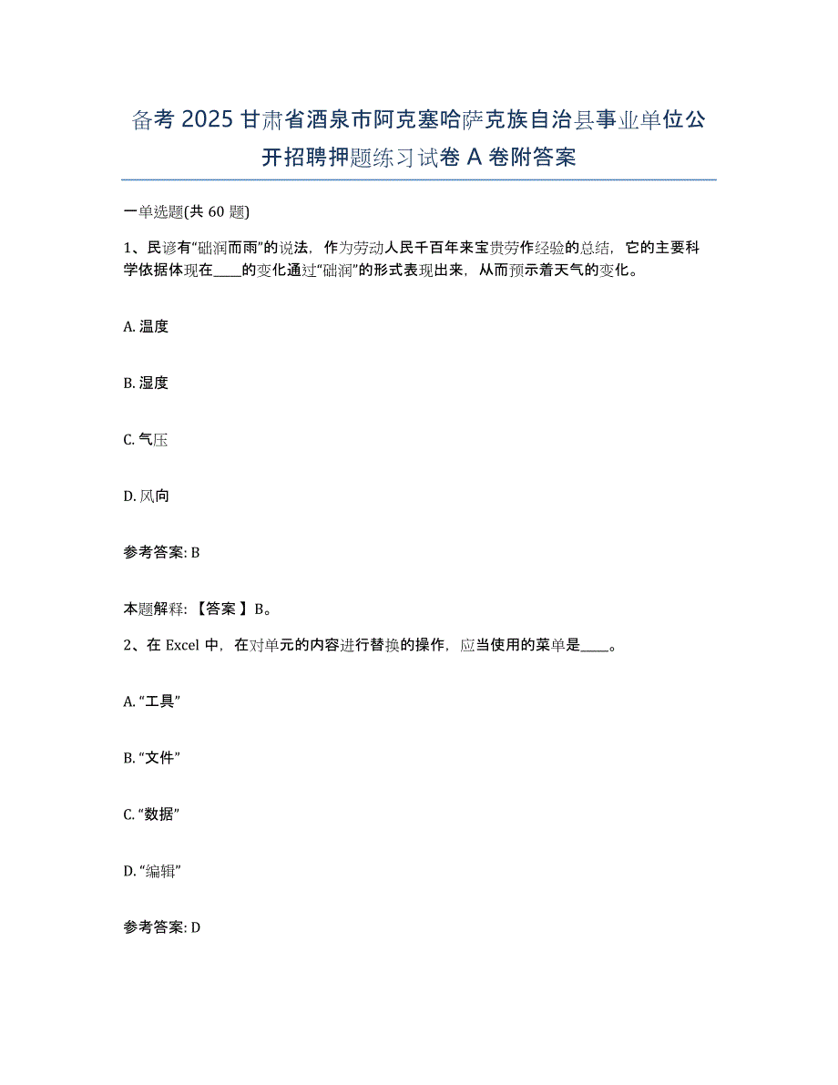 备考2025甘肃省酒泉市阿克塞哈萨克族自治县事业单位公开招聘押题练习试卷A卷附答案_第1页