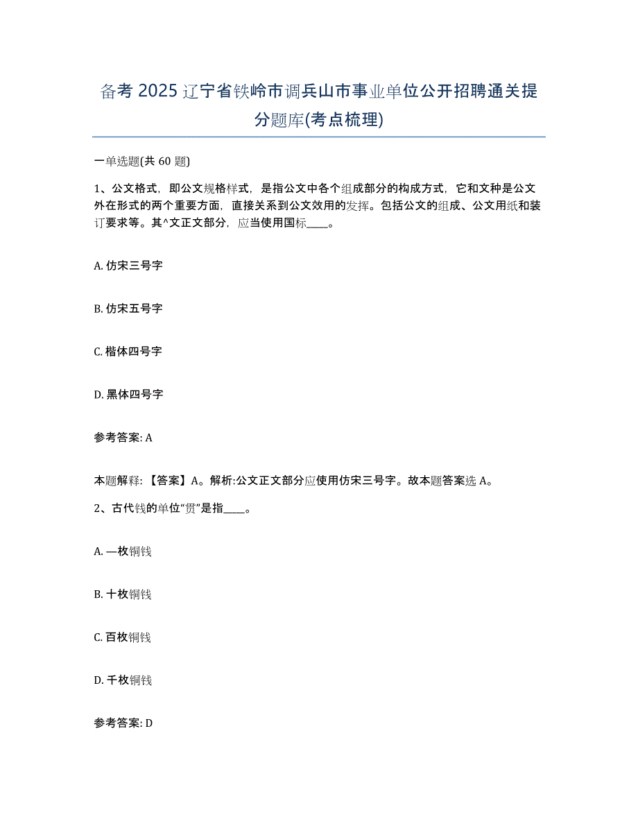 备考2025辽宁省铁岭市调兵山市事业单位公开招聘通关提分题库(考点梳理)_第1页