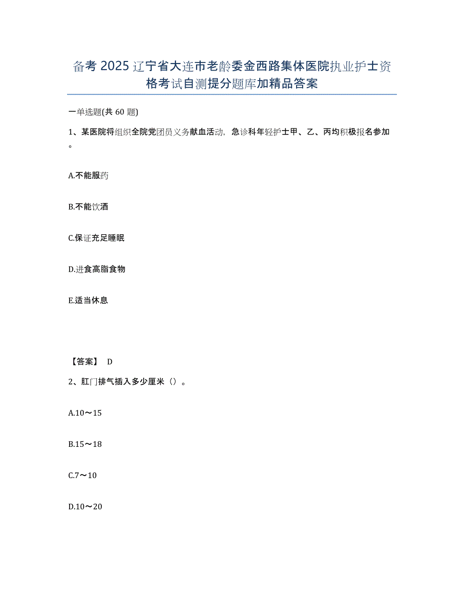 备考2025辽宁省大连市老龄委金西路集体医院执业护士资格考试自测提分题库加答案_第1页