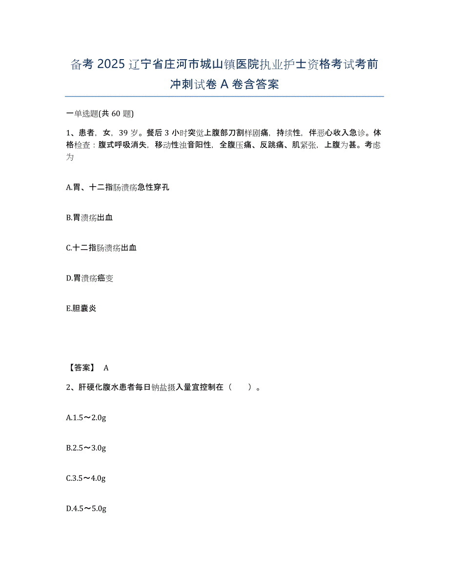 备考2025辽宁省庄河市城山镇医院执业护士资格考试考前冲刺试卷A卷含答案_第1页