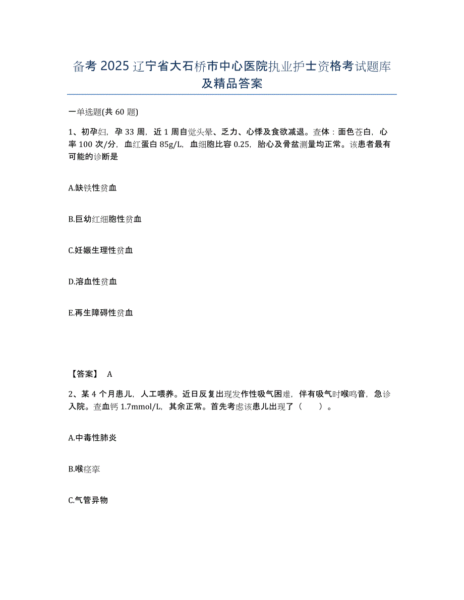 备考2025辽宁省大石桥市中心医院执业护士资格考试题库及答案_第1页